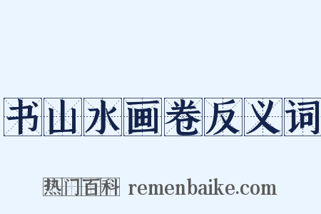 书山水画卷反义词是什么意思的图片